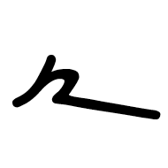 Meroitic Cursive Number Seven