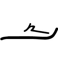 Meroitic Cursive Number Seven Hundred