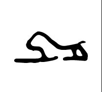 Meroitic Hieroglyphic Letter La