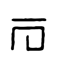 Meroitic Hieroglyphic Letter Te