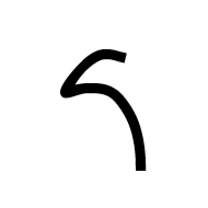 Nabataean Letter Final Yodh
