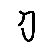Nabataean Letter Mem