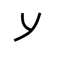 Nabataean Letter Ayin