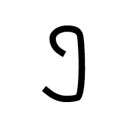 Nabataean Letter Pe