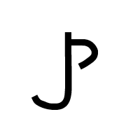 Nabataean Letter Sadhe