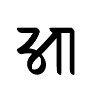 Nandinagari Letter Aa