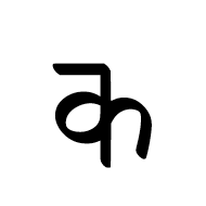 Nandinagari Letter Ka