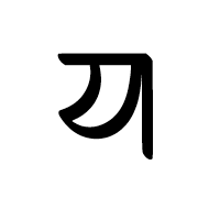 Nandinagari Letter Ya