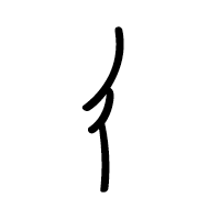 Nushu Character-#1B179