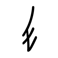 Nushu Character-#1B19E