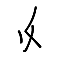 Nushu Character-#1B19F