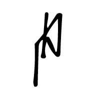 Nushu Character-#1B1AB