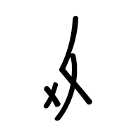 Nushu Character-#1B1AC
