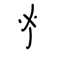 Nushu Character-#1B1B0