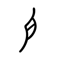 Nushu Character-#1B1BB