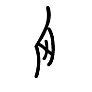 Nushu Character-#1B1C3
