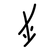 Nushu Character-#1B1C5