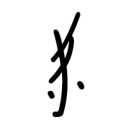 Nushu Character-#1B1C7