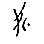 Nushu Character-#1B1D2