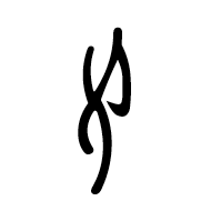 Nushu Character-#1B1D9