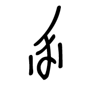 Nushu Character-#1B1F5