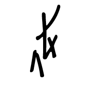 Nushu Character-#1B200