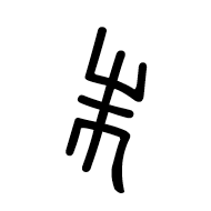 Nushu Character-#1B26C
