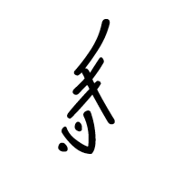 Nushu Character-#1B26E