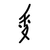 Nushu Character-#1B276