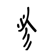 Nushu Character-#1B27C