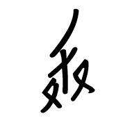 Nushu Character-#1B285