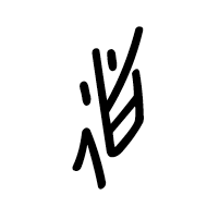 Nushu Character-#1B289