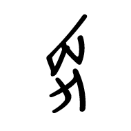 Nushu Character-#1B28E
