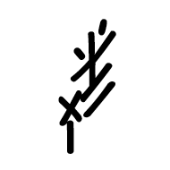 Nushu Character-#1B28F