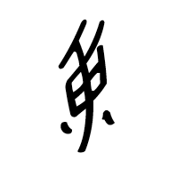 Nushu Character-#1B29A