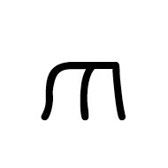 Old Permic Letter Zhoi