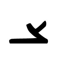 Old Sogdian Letter Final Aleph