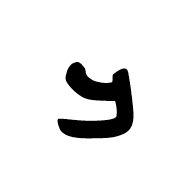 Old Sogdian Letter Beth