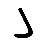 Old Sogdian Letter Lamedh