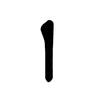 Old Sogdian Letter Final Nun With Vertical Tail
