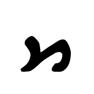 Old Sogdian Letter Samekh