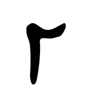 Old Sogdian Letter Final Sadhe With Vertical Tail