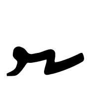 Old Sogdian Letter Shin