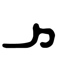 Old Sogdian Letter Final Taw