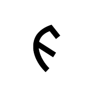 Old Turkic Letter Orkhon Aeg