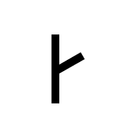Old Turkic Letter Yenisei Aeng