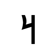 Old Turkic Letter Orkhon Ar