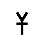 Old Turkic Letter Orkhon Esh