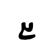 Ottoman Siyaq Number Three