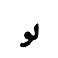Ottoman Siyaq Number Nine